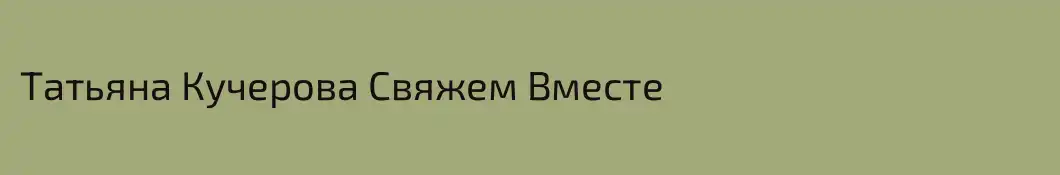 Татьяна Кучерова Свяжем Вместе